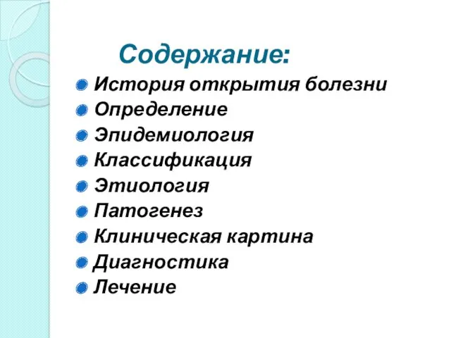 Содержание: История открытия болезни Определение Эпидемиология Классификация Этиология Патогенез Клиническая картина Диагностика Лечение