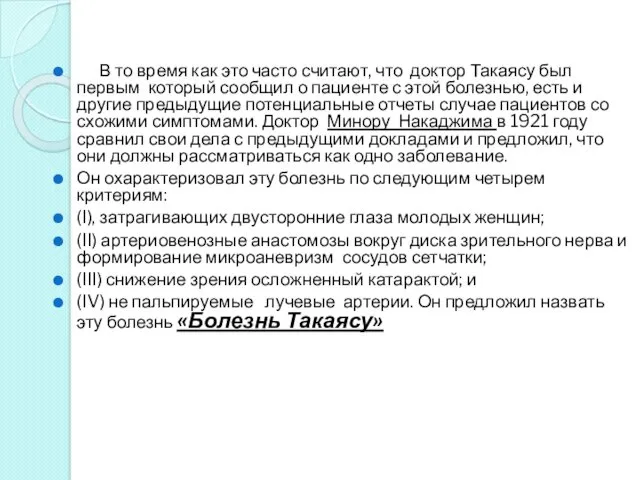 В то время как это часто считают, что доктор Такаясу