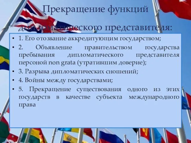 Прекращение функций дипломатического представителя: 1. Его отозвание аккредитующим государством; 2.