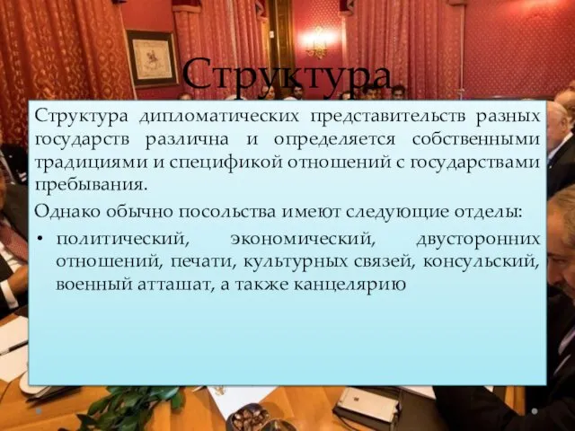 Структура Структура дипломатических представительств разных государств различна и определяется собственными