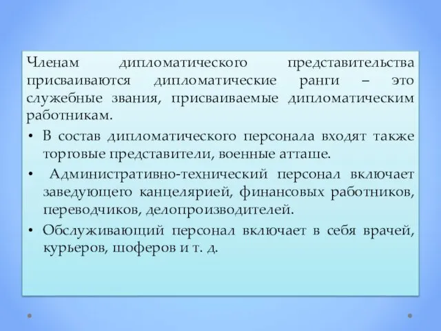 Членам дипломатического представительства присваиваются дипломатические ранги – это служебные звания,