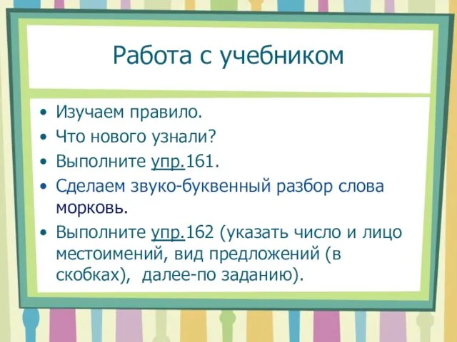 Работа с учебником Изучаем правило. Что нового узнали? Выполните упр.161.