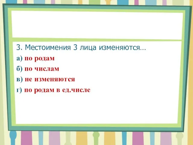 3. Местоимения 3 лица изменяются… а) по родам б) по