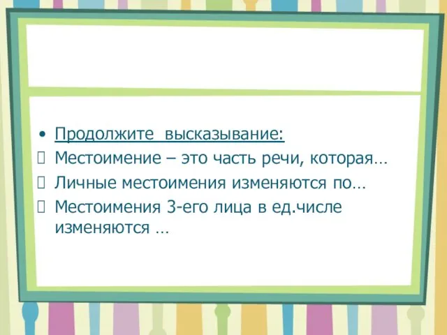 Продолжите высказывание: Местоимение – это часть речи, которая… Личные местоимения