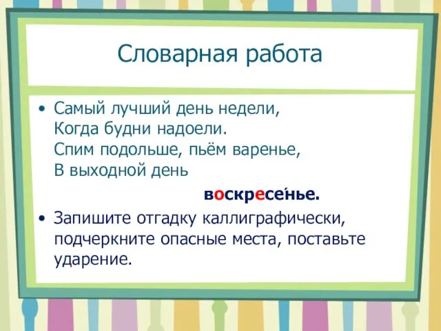 Словарная работа Самый лучший день недели, Когда будни надоели. Спим