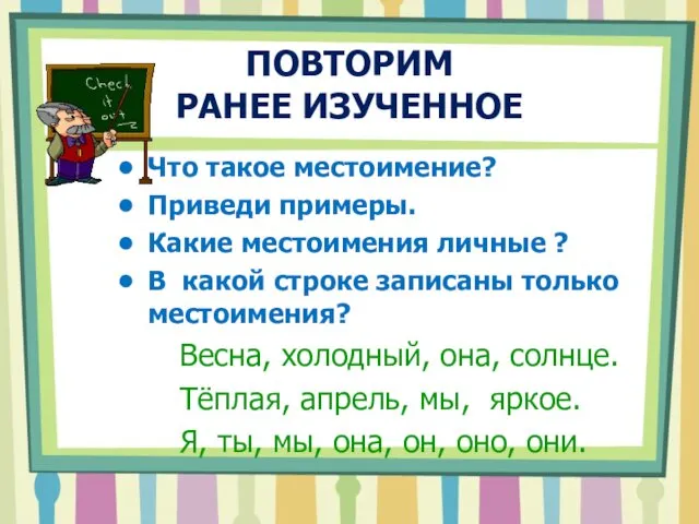 ПОВТОРИМ РАНЕЕ ИЗУЧЕННОЕ Что такое местоимение? Приведи примеры. Какие местоимения