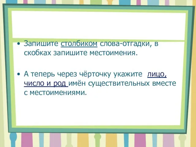 Запишите столбиком слова-отгадки, в скобках запишите местоимения. А теперь через