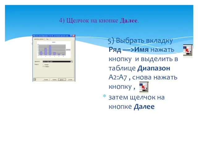 4) Щелчок на кнопке Далее. 5) Выбрать вкладку Ряд —>Имя