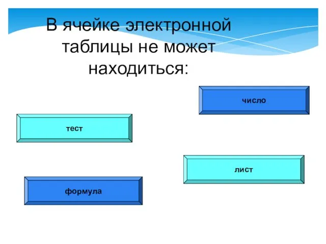 число тест лист В ячейке электронной таблицы не может находиться: формула