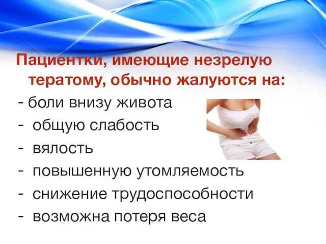 Пациентки, имеющие незрелую тератому, обычно жалуются на: боли внизу живота