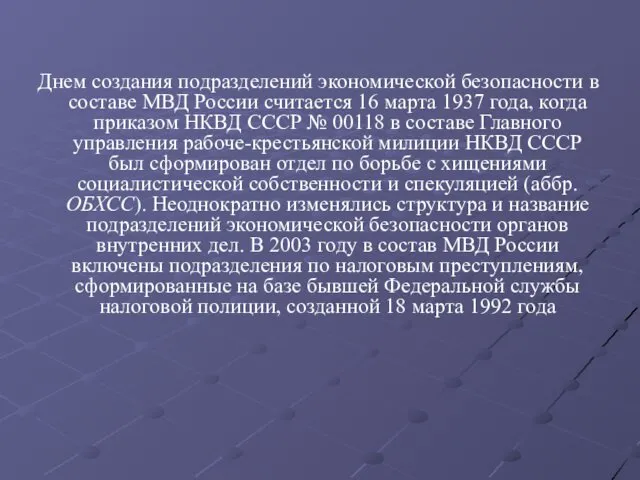 Днем создания подразделений экономической безопасности в составе МВД России считается