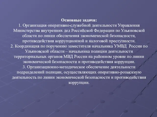 Основные задачи: 1. Организация оперативно-служебной деятельности Управления Министерства внутренних дел Российской Федерации по