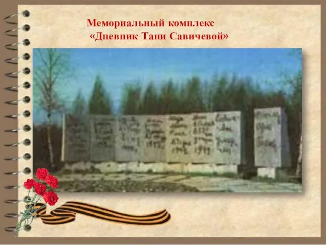 Мемориальный комплекс «Дневник Тани Савичевой»