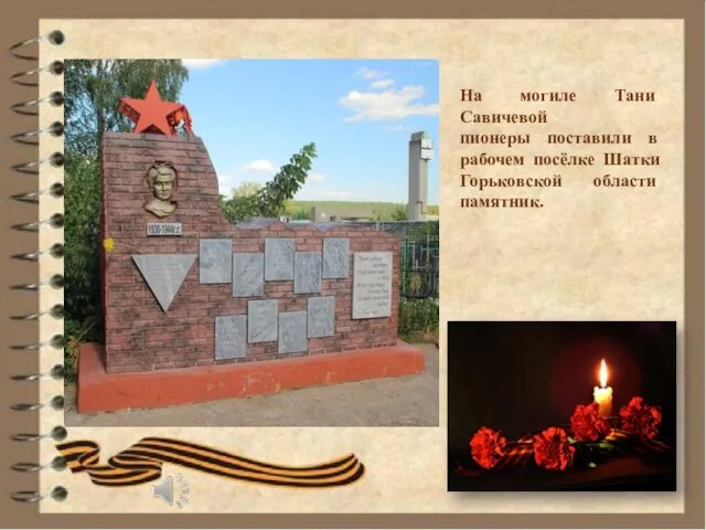 На могиле Тани Савичевой пионеры поставили в рабочем посёлке Шатки Горьковской области памятник.