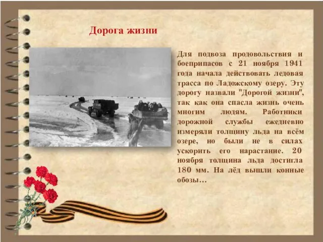 Для подвоза продовольствия и боеприпасов с 21 ноября 1941 года начала действовать ледовая