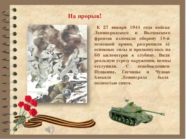 На прорыв! К 27 января 1944 года войска Ленинградского и Волховского фронтов взломали