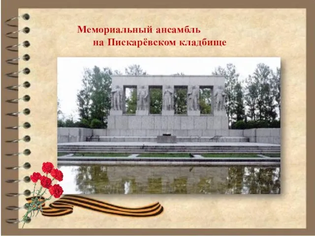 Мемориальный ансамбль на Пискарёвском кладбище