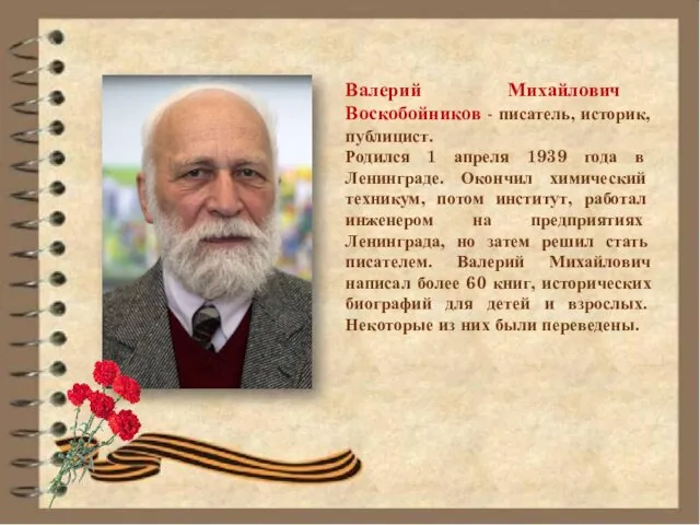 Валерий Михайлович Воскобойников - писатель, историк, публицист. Родился 1 апреля 1939 года в