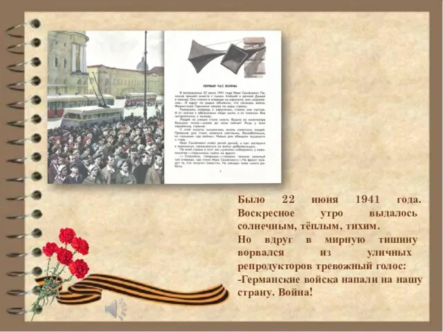 Было 22 июня 1941 года. Воскресное утро выдалось солнечным, тёплым, тихим. Но вдруг