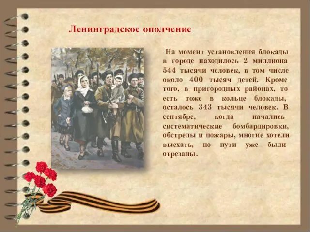Ленинградское ополчение На момент установления блокады в городе находилось 2 миллиона 544 тысячи