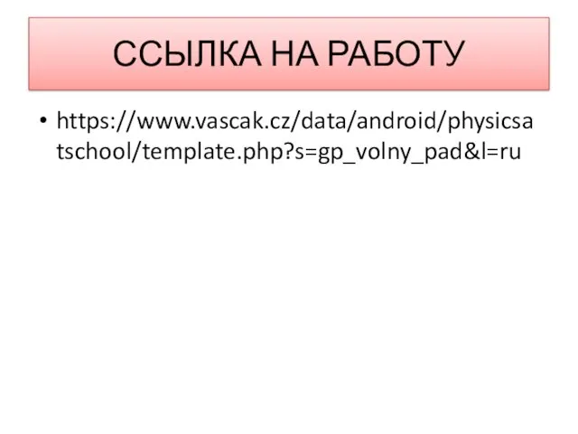 ССЫЛКА НА РАБОТУ https://www.vascak.cz/data/android/physicsatschool/template.php?s=gp_volny_pad&l=ru