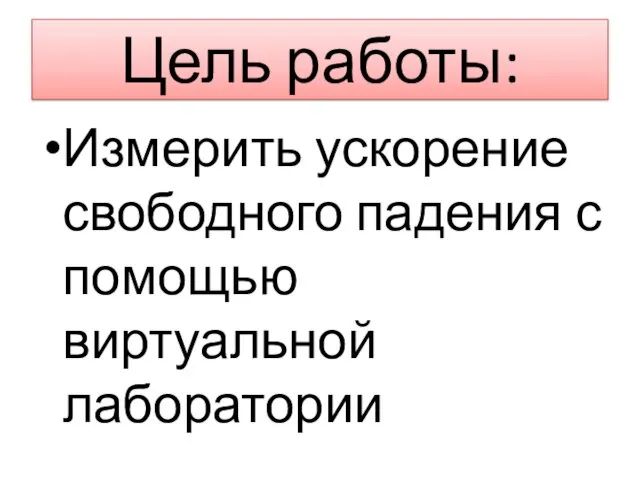 Цель работы: Измерить ускорение свободного падения с помощью виртуальной лаборатории