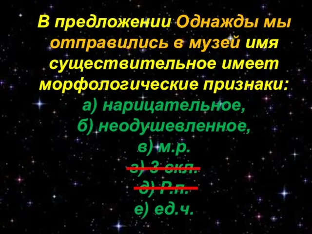 В предложении Однажды мы отправились в музей имя существительное имеет