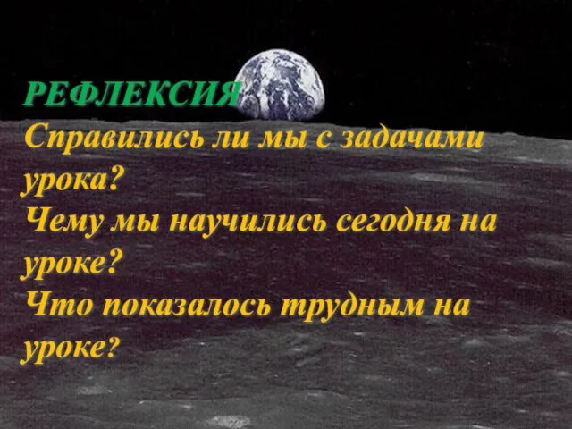 РЕФЛЕКСИЯ Справились ли мы с задачами урока? Чему мы научились сегодня на уроке?