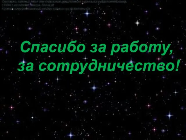 Спасибо за работу, за сотрудничество! Составить связный текст или отдельные предложения с данными