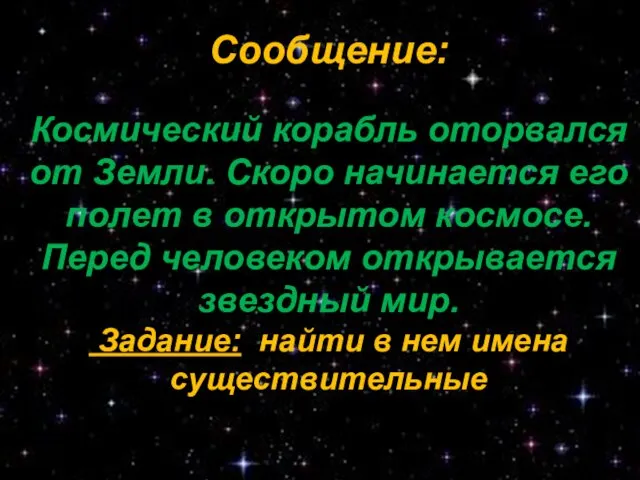 Сообщение: Космический корабль оторвался от Земли. Скоро начинается его полет в открытом космосе.