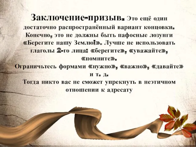 Заключение-призыв. Это ещё один достаточно распространённый вариант концовки. Конечно, это