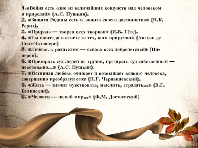 1.«Война есть одно из величайших кощунств над человеком и природой»