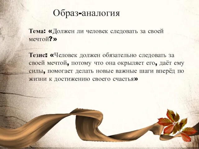 Образ-аналогия Тема: «Должен ли человек следовать за своей мечтой?» Тезис: