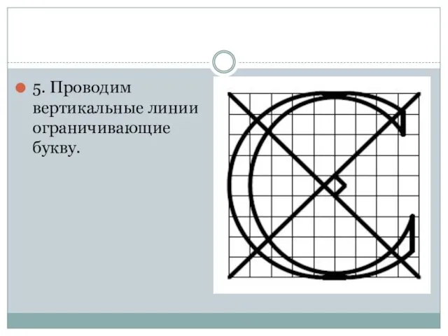 5. Проводим вертикальные линии ограничивающие букву.