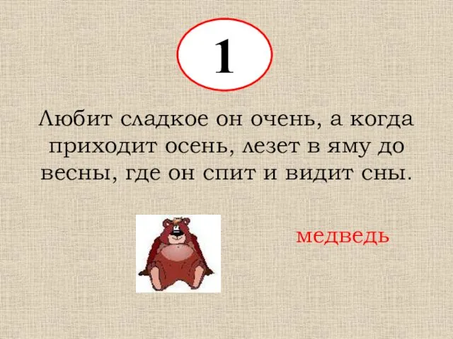 1 Любит сладкое он очень, а когда приходит осень, лезет