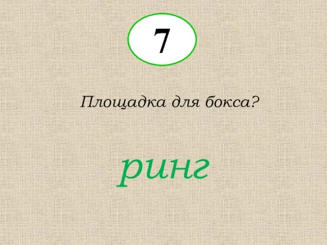 7 Площадка для бокса? ринг