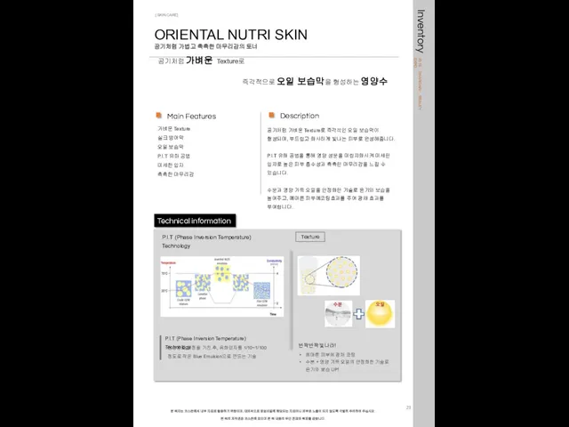 ORIENTAL NUTRI SKIN 공기처럼 가볍고 촉촉한 마무리감의 토너 Description 공기처럼