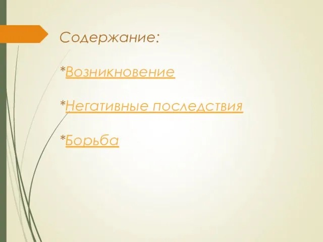 Содержание: *Возникновение *Негативные последствия *Борьба