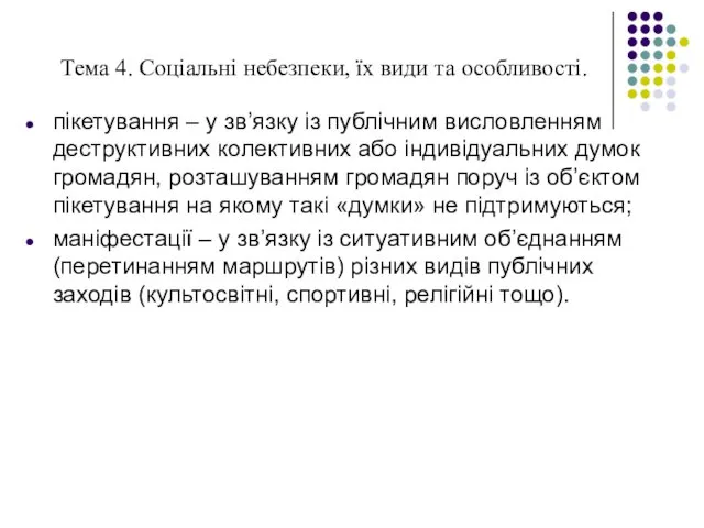 Тема 4. Соціальні небезпеки, їх види та особливості. пікетування –