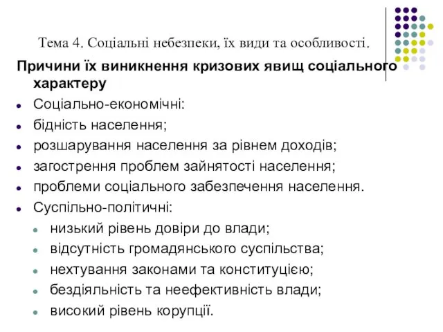 Тема 4. Соціальні небезпеки, їх види та особливості. Причини їх