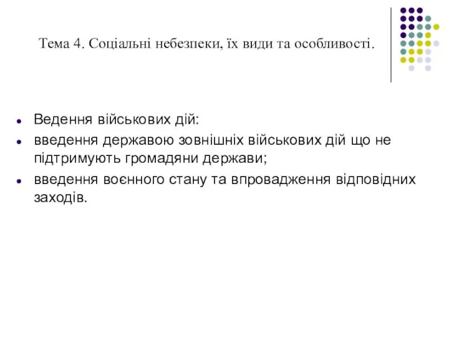 Тема 4. Соціальні небезпеки, їх види та особливості. Ведення військових