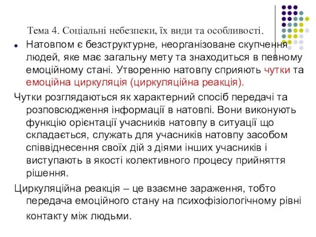 Тема 4. Соціальні небезпеки, їх види та особливості. Натовпом є