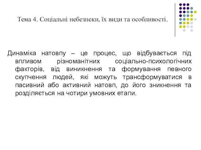 Тема 4. Соціальні небезпеки, їх види та особливості. Динаміка натовпу