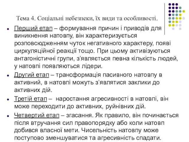 Тема 4. Соціальні небезпеки, їх види та особливості. Перший етап