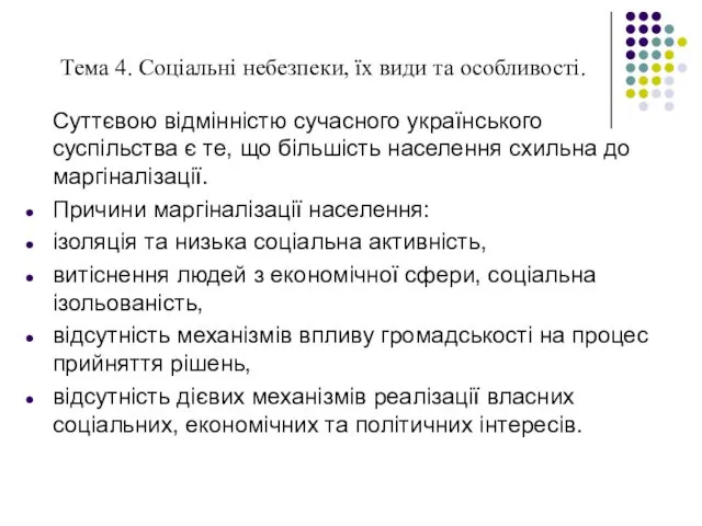 Тема 4. Соціальні небезпеки, їх види та особливості. Суттєвою відмінністю