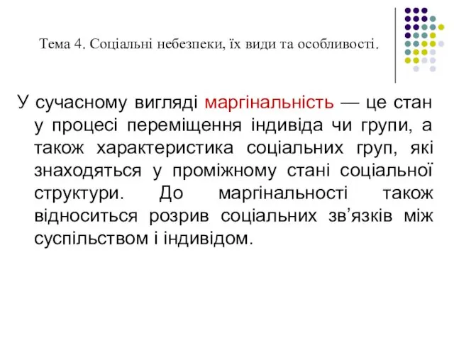 Тема 4. Соціальні небезпеки, їх види та особливості. У сучасному