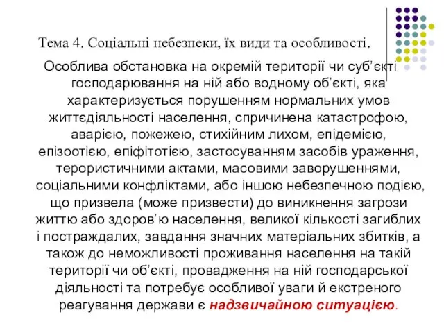 Тема 4. Соціальні небезпеки, їх види та особливості. Особлива обстановка