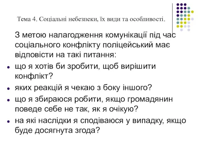 Тема 4. Соціальні небезпеки, їх види та особливості. З метою