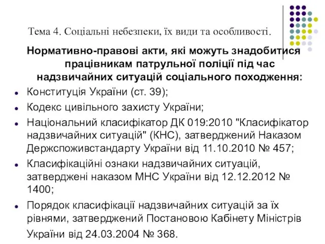 Тема 4. Соціальні небезпеки, їх види та особливості. Нормативно-правові акти,