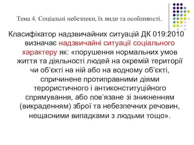 Тема 4. Соціальні небезпеки, їх види та особливості. Класифікатор надзвичайних